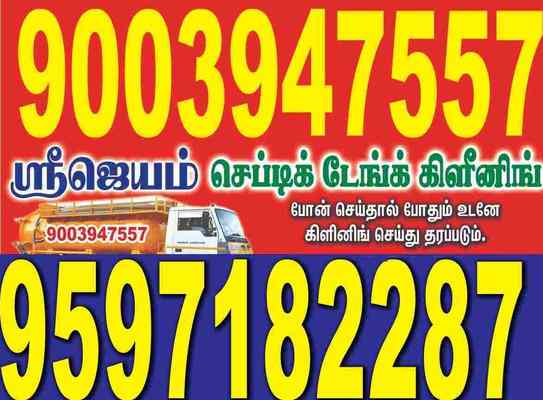 Sri Jeyam Septic Tank Cleaning in tirunelveli 